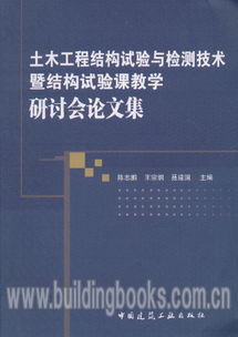土木工程結構試驗與檢測技術暨結構試驗課教學研討會論文集