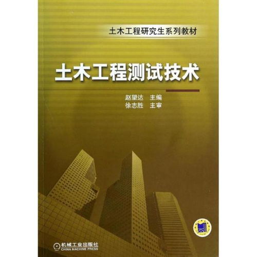 正版 土木工程測試技術(shù)無9787111442820機(jī)械工業(yè)出版社 書籍