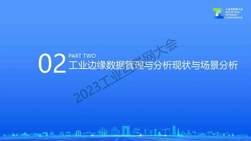 于辰濤 工業邊緣數據管理與分析技術發展