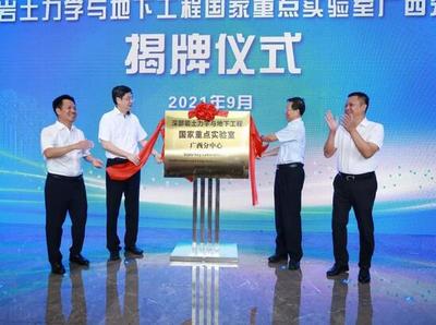 深部巖土力學(xué)與地下工程國家重點(diǎn)實(shí)驗(yàn)室廣西分中心成立 開啟工程與技術(shù)研發(fā)新篇章
